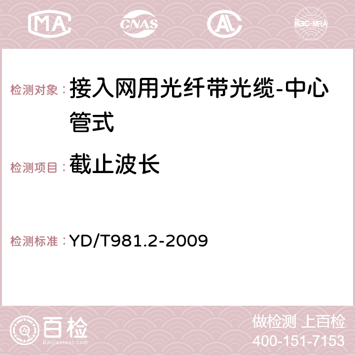 截止波长 YD/T 981.2-2009 接入网用光纤带光缆 第2部分:中心管式