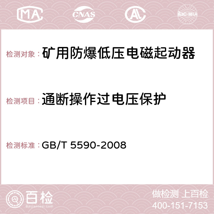 通断操作过电压保护 矿用防爆低压电磁起动器 GB/T 5590-2008 9.2.20