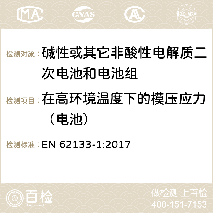 在高环境温度下的模压应力（电池） 碱性或其它非酸性电解质二次电池和电池组——便携式和便携式装置用密封式二次电池和电池组-第1部分：镍电系统 EN 62133-1:2017 7.2.3