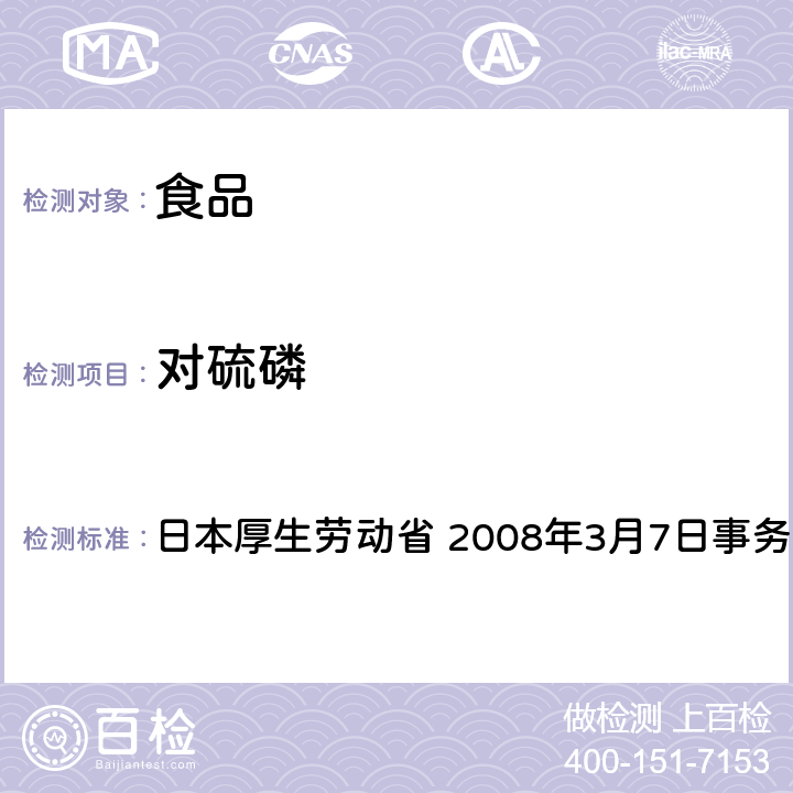 对硫磷 有机磷系农药试验法 日本厚生劳动省 2008年3月7日事务联络