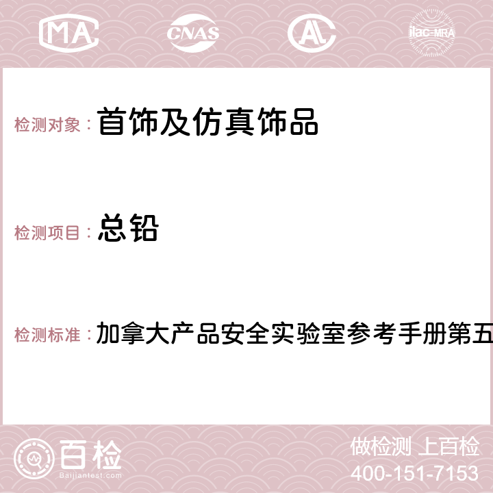 总铅 微波消解法测定涂层中总铅含量 加拿大产品安全实验室参考手册第五册 方法C-02.2