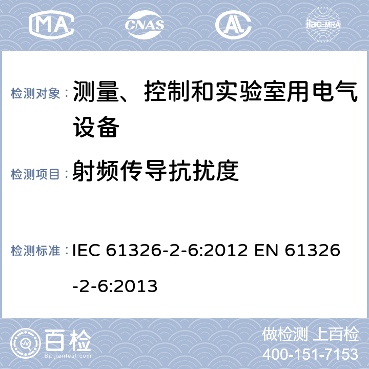 射频传导抗扰度 测量、控制和实验室用的电设备 电磁兼容性要求 第2-6部分：特殊要求 体外诊断(IVD)医疗设备 IEC 61326-2-6:2012 EN 61326-2-6:2013 6