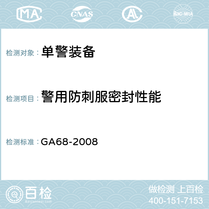 警用防刺服密封性能 警用防刺服 GA68-2008 5.5