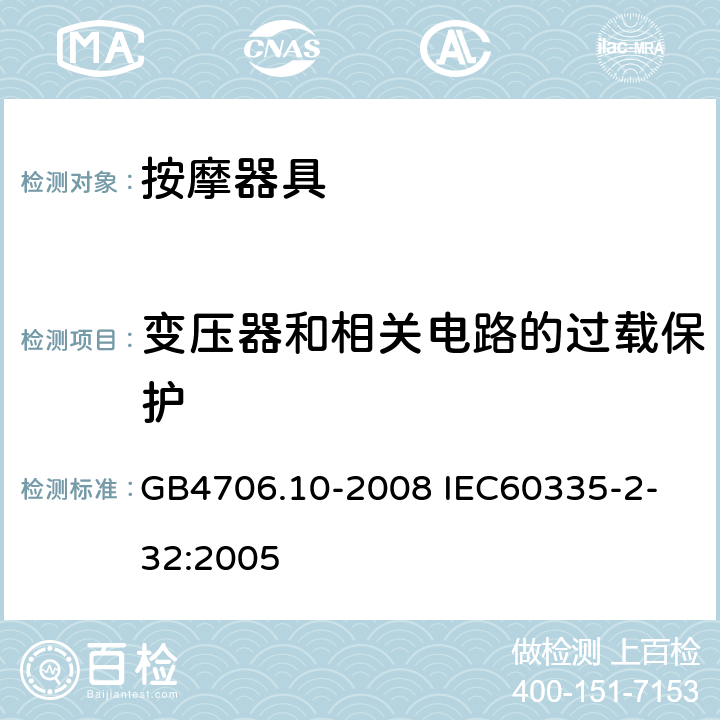 变压器和相关电路的过载保护 家用和类似用途电器的安全 按摩器具的特殊要求 GB4706.10-2008 
IEC60335-2-32:2005 17