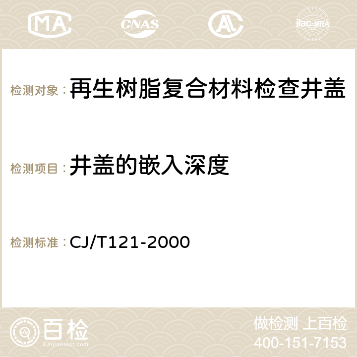 井盖的嵌入深度 CJ/T 121-2000 再生树脂复合材料检查井盖