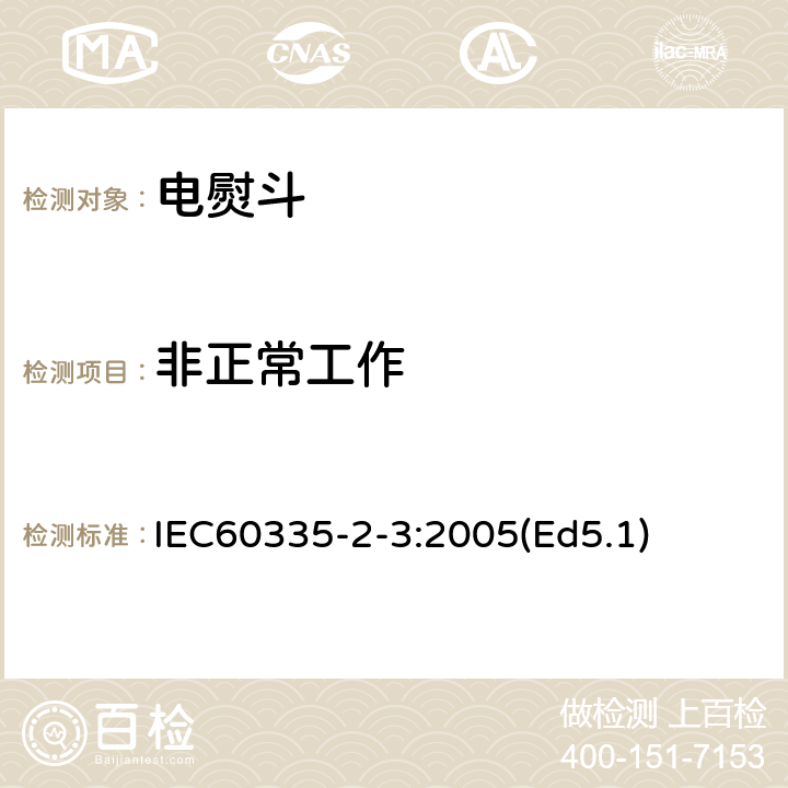 非正常工作 家用和类似用途电器的安全 电熨斗的特殊要求 IEC60335-2-3:2005(Ed5.1) 19