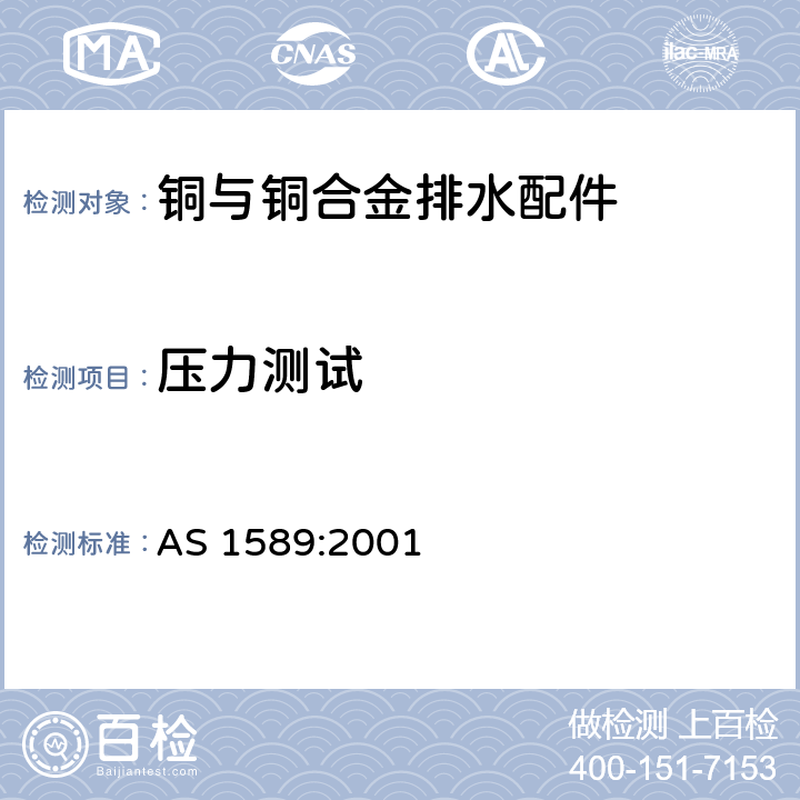 压力测试 铜与铜合金排水配件 AS 1589:2001 appendix E