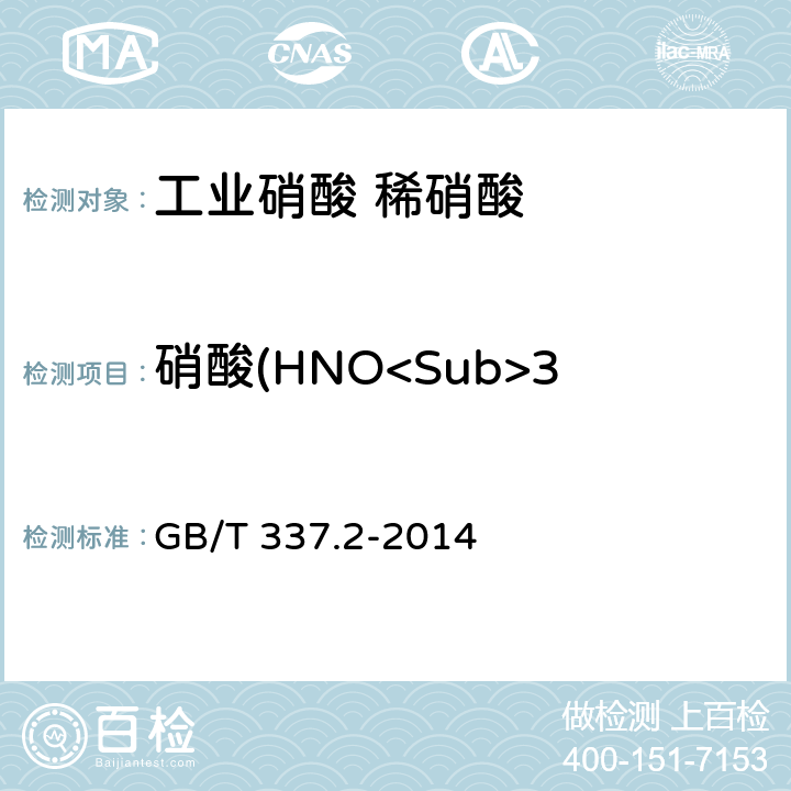 硝酸(HNO<Sub>3</Sub>)的质量分数 GB/T 337.2-2014 工业硝酸 稀硝酸