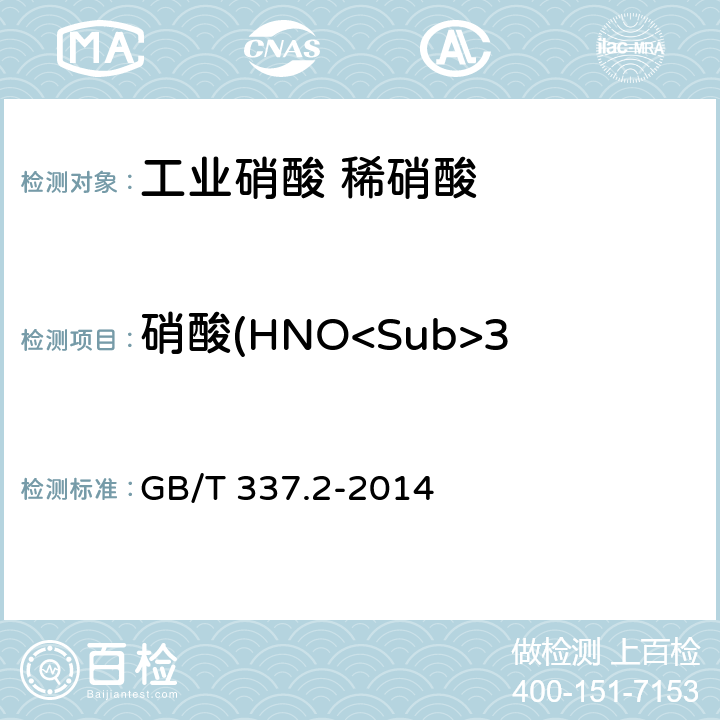 硝酸(HNO<Sub>3</Sub>)的质量分数 《工业硝酸 稀硝酸》 GB/T 337.2-2014 6.3