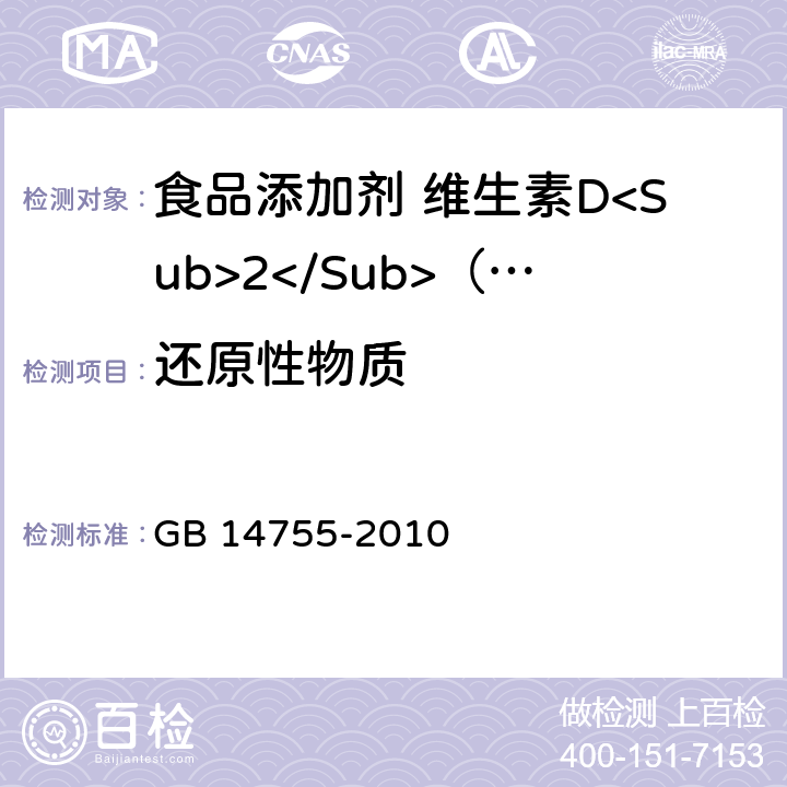 还原性物质 食品安全国家标准 食品添加剂 维生素D<Sub>2</Sub>（麦角钙化醇） GB 14755-2010 附录A.8