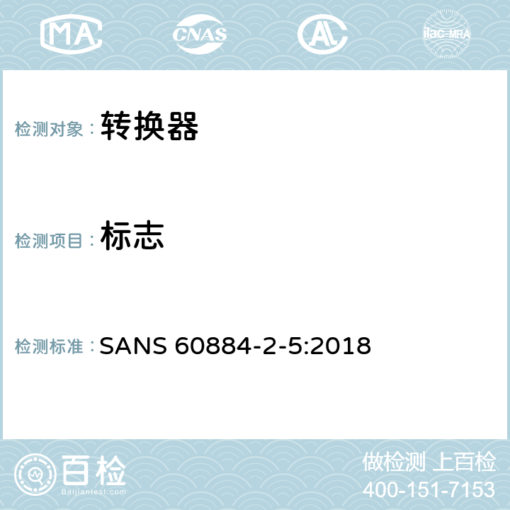 标志 家用及类似用途插头插座第2-5部分:转换器的特殊要求 SANS 60884-2-5:2018 8