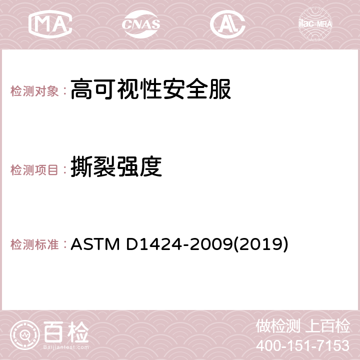 撕裂强度 埃尔曼多夫(Elmendorf)落锤仪测定织物抗撕裂强度的标准试验方法 ASTM D1424-2009(2019)