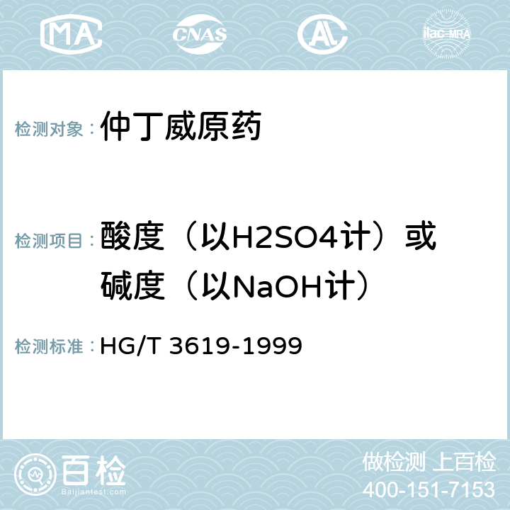酸度（以H2SO4计）或碱度（以NaOH计） HG/T 3619-1999 【强改推】仲丁威原药