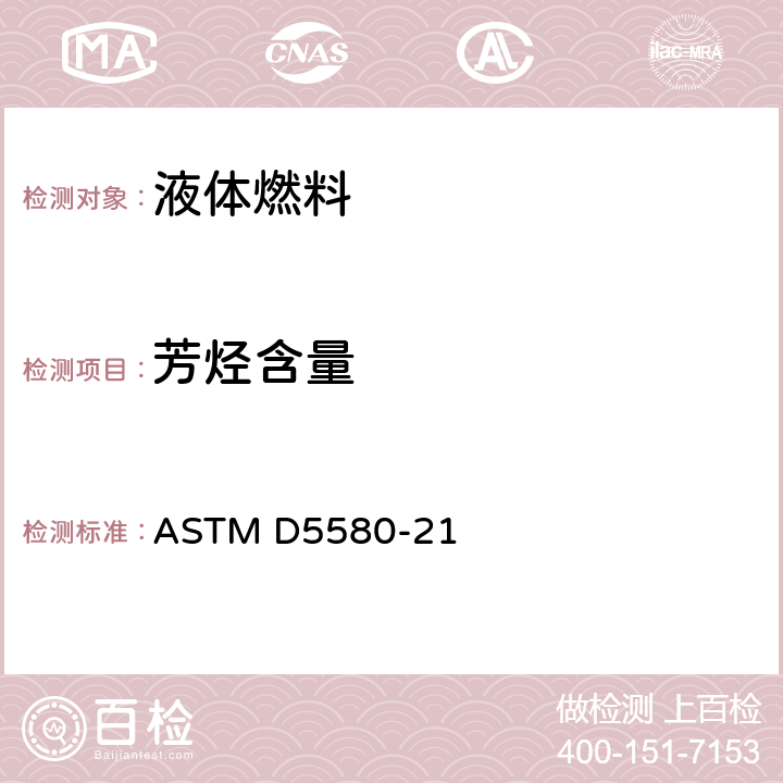 芳烃含量 汽油中芳烃含量的测定 (气相色谱法) ASTM D5580-21