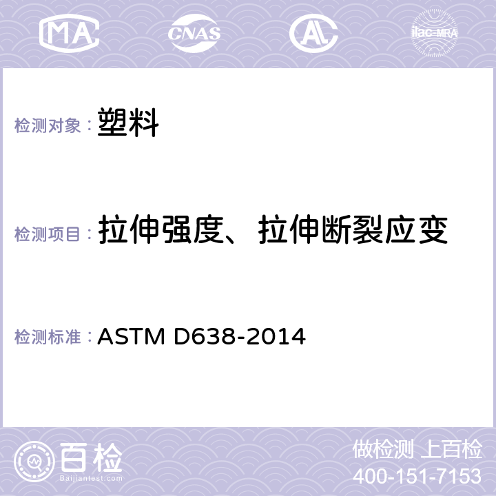 拉伸强度、拉伸断裂应变 塑料抗张性能的试验方法 ASTM D638-2014