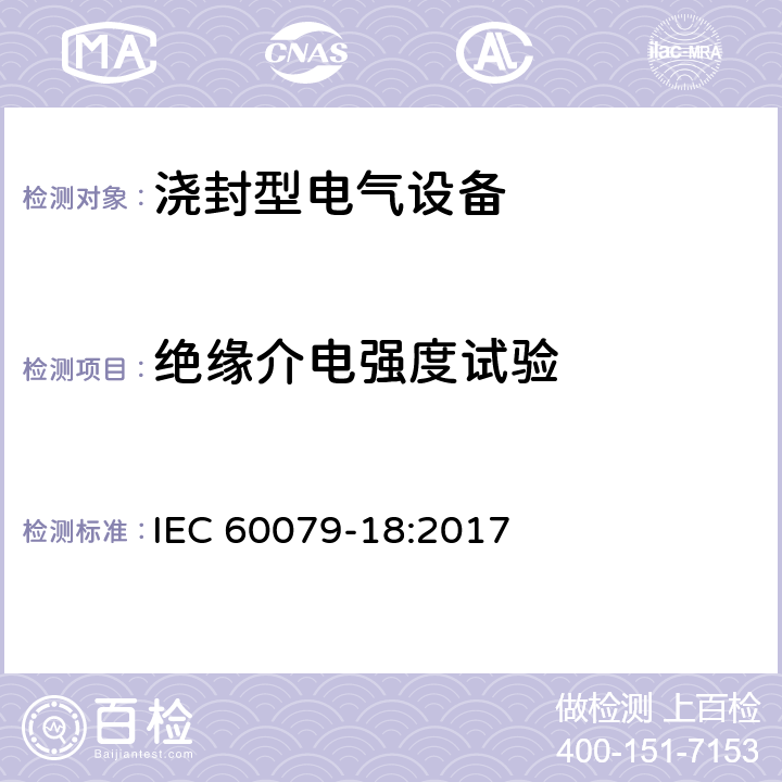 绝缘介电强度试验 爆炸性环境 第18部分：浇封型“m” IEC 60079-18:2017 8.2.4