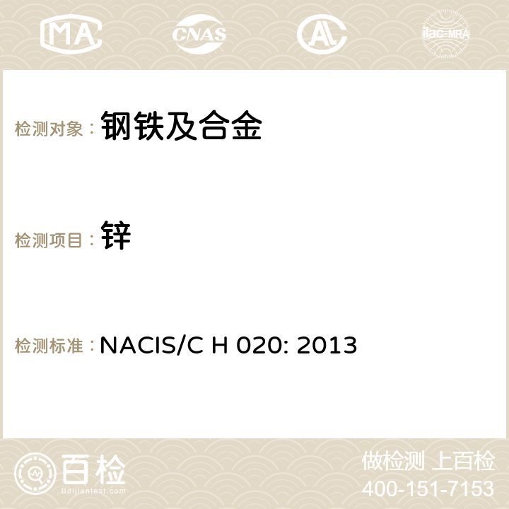 锌 钢铁及合金 锌含量的测定 火焰原子吸收光谱法 NACIS/C H 020: 2013