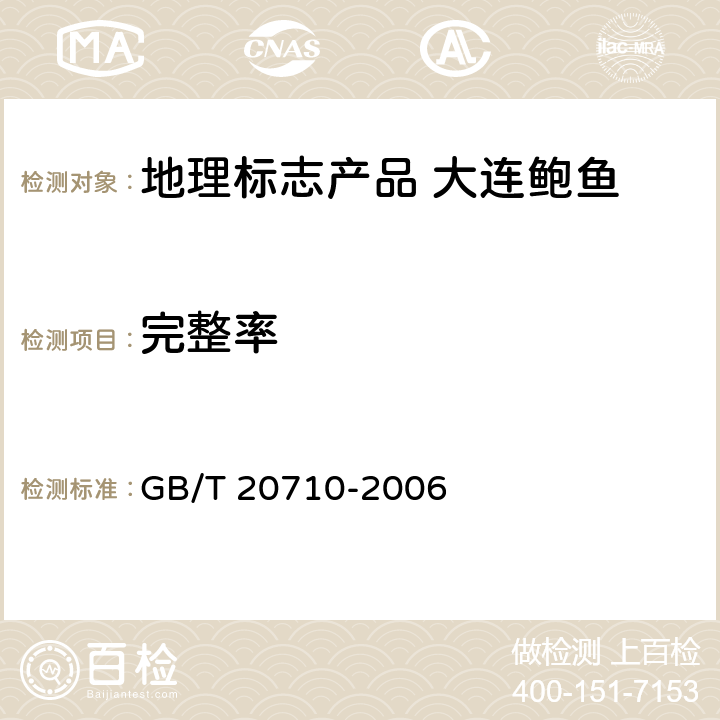 完整率 地理标志产品大连鲍鱼 GB/T 20710-2006 5.6