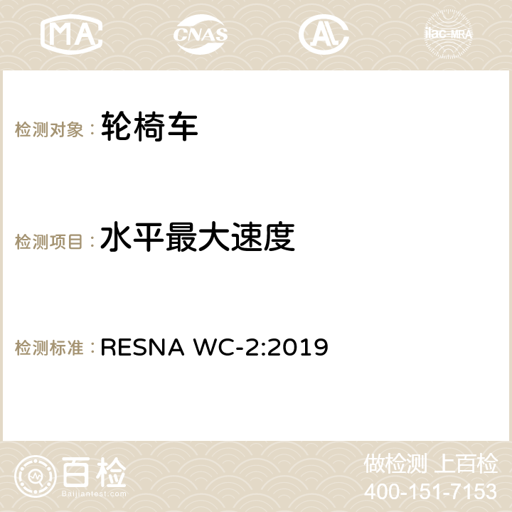 水平最大速度 轮椅车电气系统的附加要求（包括代步车） RESNA WC-2:2019 section6,6.1