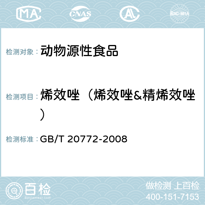 烯效唑（烯效唑&精烯效唑） 动物肌肉中461种农药及相关化学品残留量的测定 液相色谱-串联质谱法 GB/T 20772-2008