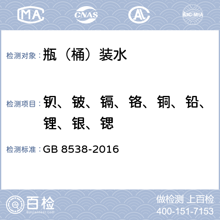 钡、铍、镉、铬、铜、铅、锂、银、锶 食品安全国家标准 饮用天然矿泉水检验方法 GB 8538-2016 11.2