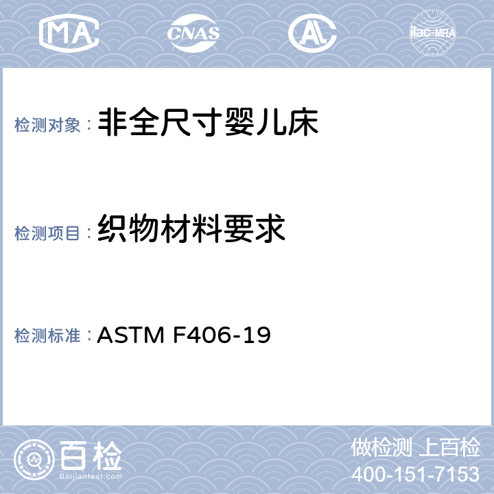 织物材料要求 非全尺寸婴儿床标准消费者安全规范 ASTM F406-19 条款7.7