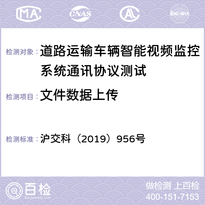 文件数据上传 道路运输车辆智能视频监控系统通讯协议规范 沪交科（2019）956号 4.6.4