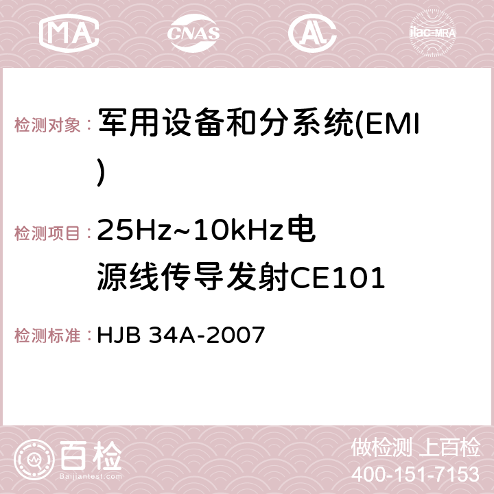 25Hz~
10kHz电源线传导发射CE101 舰船电磁兼容性要求 HJB 34A-2007 10.1