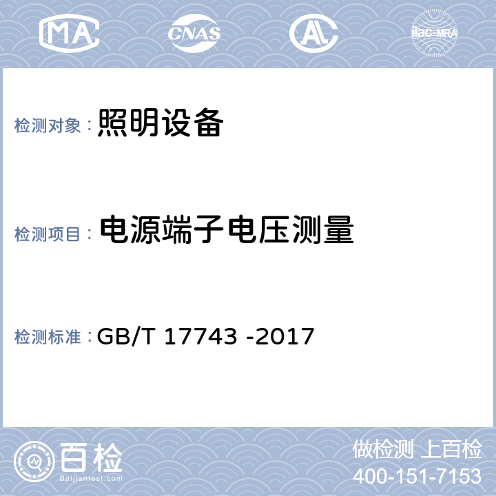 电源端子电压测量 电气照明和类似设备的无线电骚扰特性的限值和测量方法 GB/T 17743 -2017 8.1.1