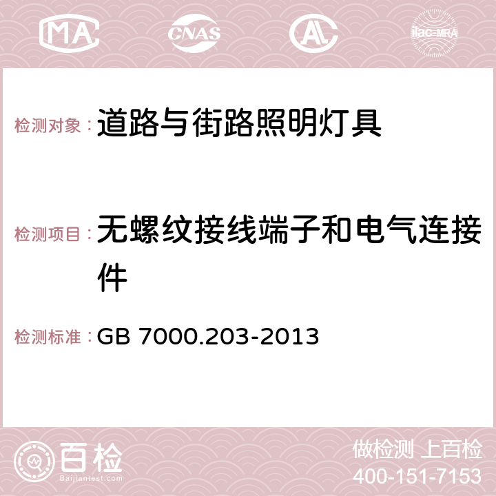 无螺纹接线端子和电气连接件 灯具 第2-3部分：特殊要求 道路与街路照明灯具 GB 7000.203-2013 9