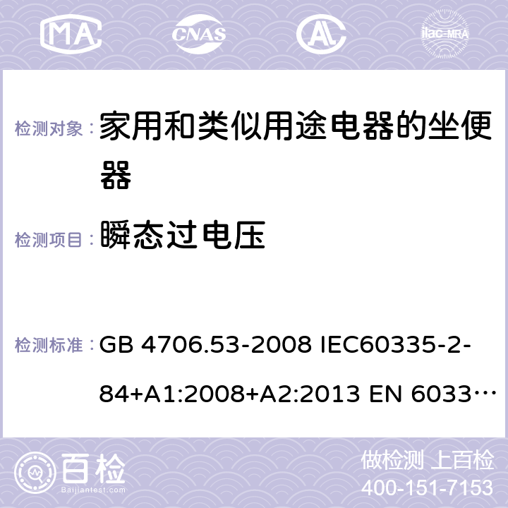 瞬态过电压 家用和类似用途电器的安全 坐便器的特殊要求 GB 4706.53-2008 IEC60335-2-84+A1:2008+A2:2013 EN 60335-2-84:2003+A1:2008+A2:2019AS/NZS 60335.2.84:2014 14