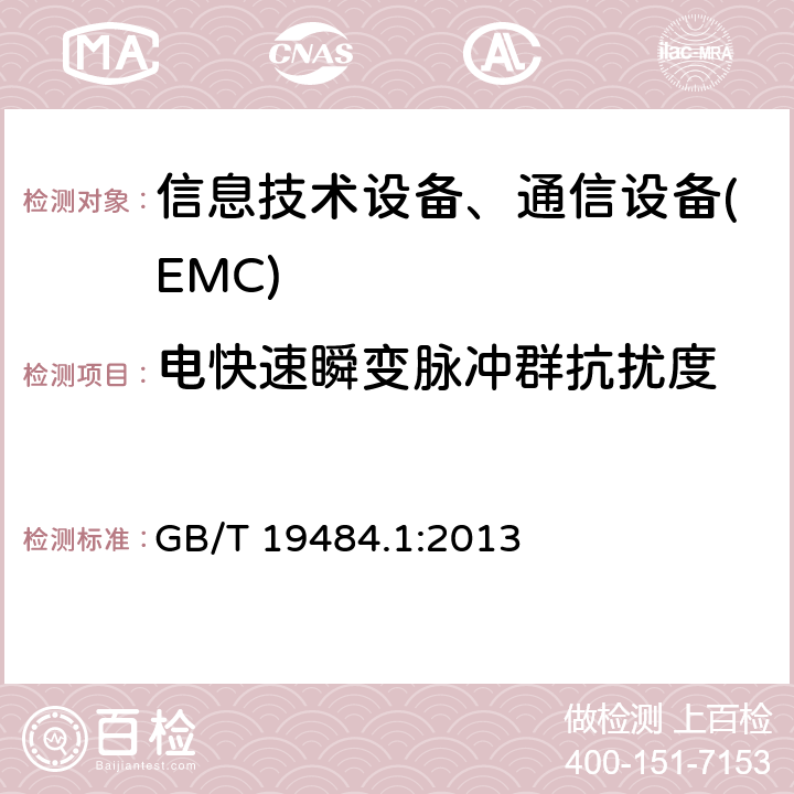 电快速瞬变脉冲群抗扰度 800MHz/2GHz CDMA数2000字蜂窝移动通信系统电磁兼容性要求和测量方法 第一部分:用户设备及其辅助设备 GB/T 19484.1:2013