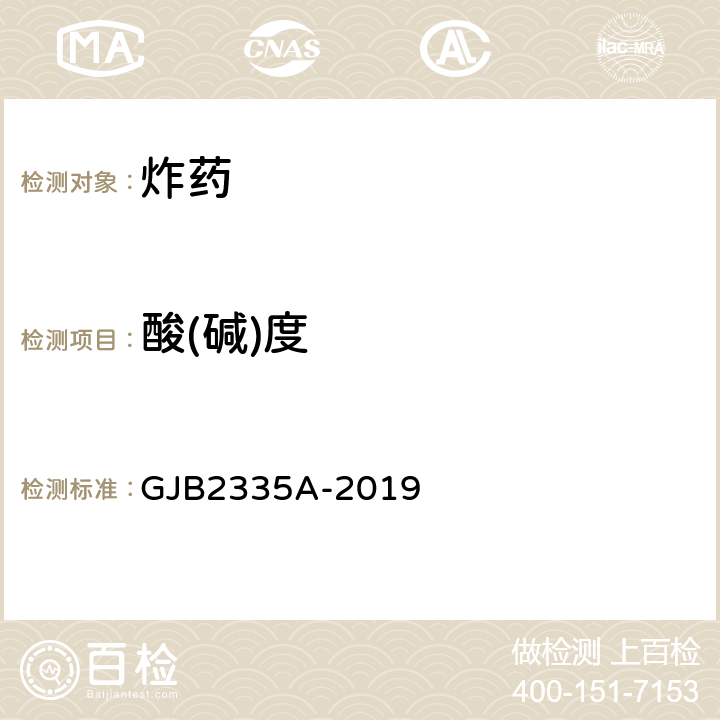酸(碱)度 GJB 2335A-2019 《奥克托今规范》 GJB2335A-2019 4.5.9
