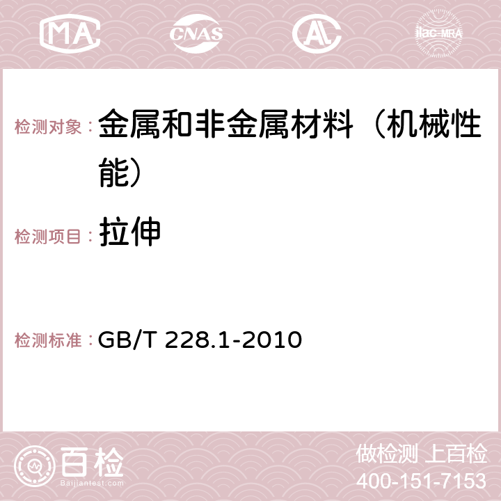 拉伸 金属材料 拉伸试验 第1部分：室温试验方法 GB/T 228.1-2010