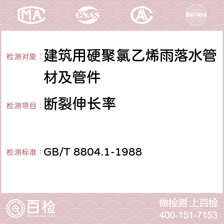 断裂伸长率 GB/T 8804.1-1988 热塑性塑料管材拉伸性能试验方法 聚氯乙烯管材拉伸性能试验方法