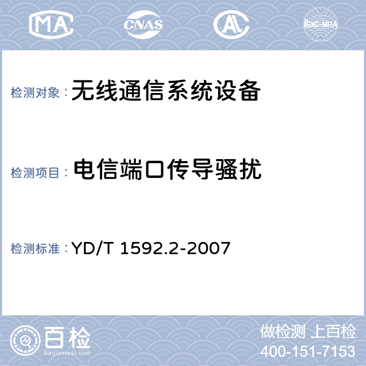 电信端口传导骚扰 2GHz TD-SCDMA数字蜂窝移动通信系统电磁兼容性要求和测量方法 第2部分基站及其辅助设备 YD/T 1592.2-2007 8.4