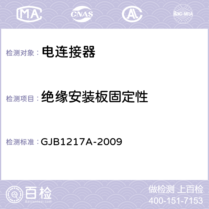 绝缘安装板固定性 电连接器试验方法 GJB1217A-2009