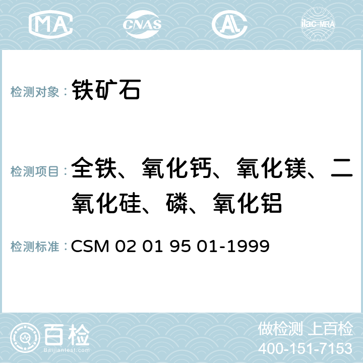 全铁、氧化钙、氧化镁、二氧化硅、磷、氧化铝 铁矿-硅、钙、锰、铝、钛、镁、磷和全铁含量的测定-X射线荧光光谱分析法 CSM 02 01 95 01-1999