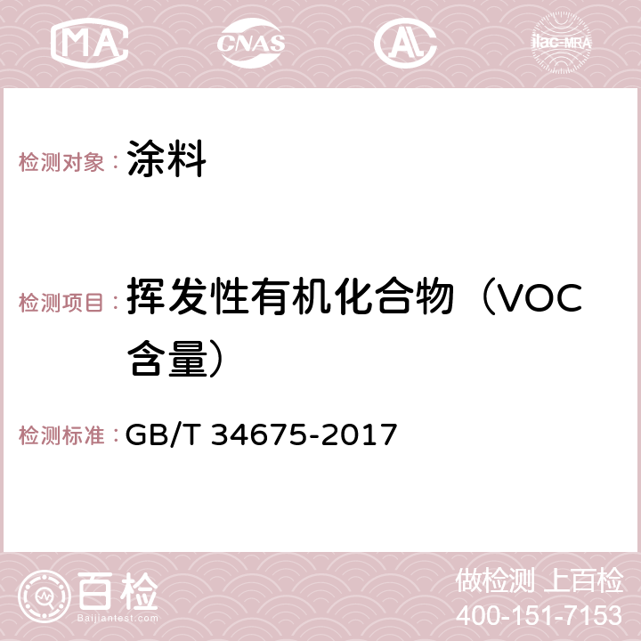 挥发性有机化合物（VOC含量） 辐射固化涂料中挥发性有机化合物(VOC)含量的测定 GB/T 34675-2017