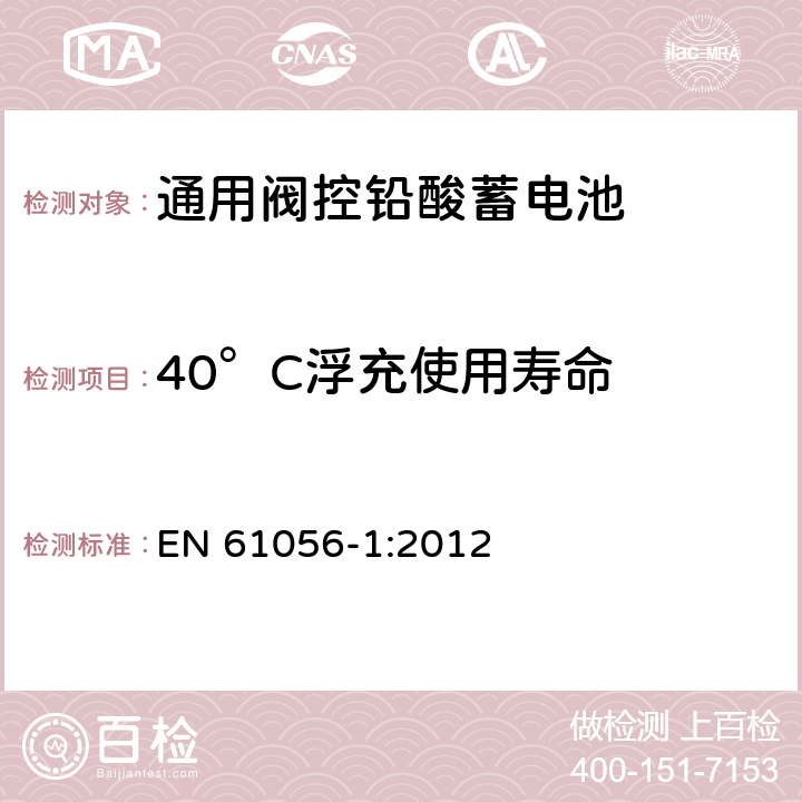 40°C浮充使用寿命 通用阀控铅酸蓄电池—第1部分：通用要求，功能参数—测试方法 EN 61056-1:2012 7.6