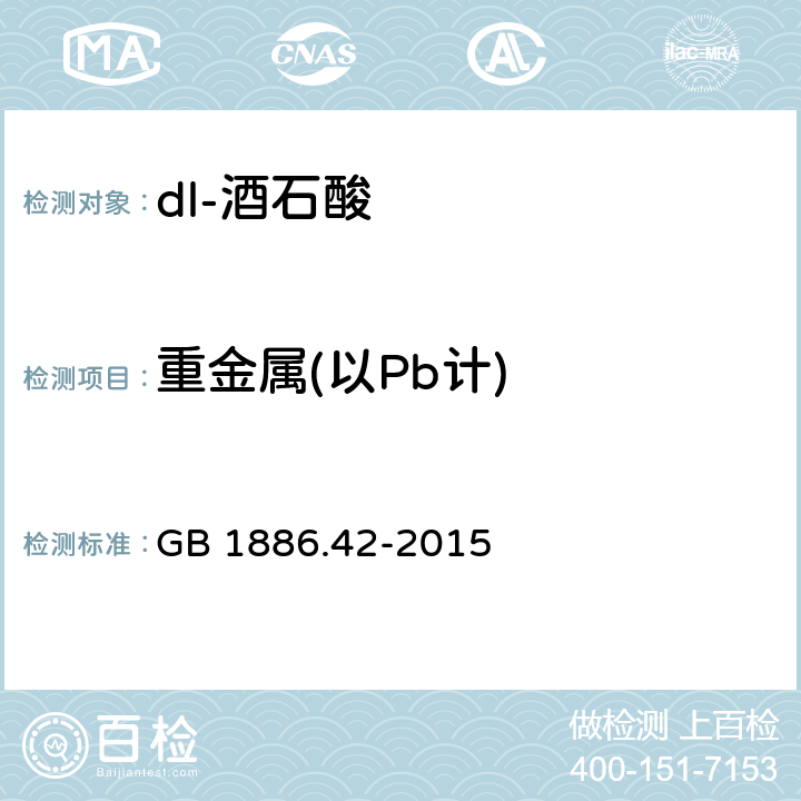 重金属(以Pb计) 食品安全国家标准 食品添加剂 dl-酒石酸 GB 1886.42-2015