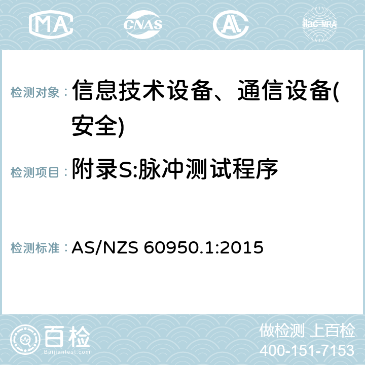 附录S:脉冲测试程序 信息技术设备-安全 第1部分 通用要求 AS/NZS 60950.1:2015 附录S