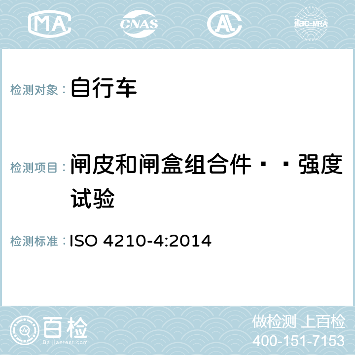 闸皮和闸盒组合件——强度试验 自行车 自行车的安全要求 第4部分：制动系统试验方法 ISO 4210-4:2014 4.3