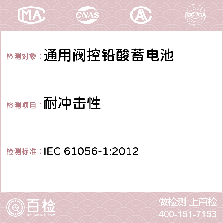 耐冲击性 通用阀控铅酸蓄电池—第1部分：通用要求，功能参数—测试方法 IEC 61056-1:2012 7.13