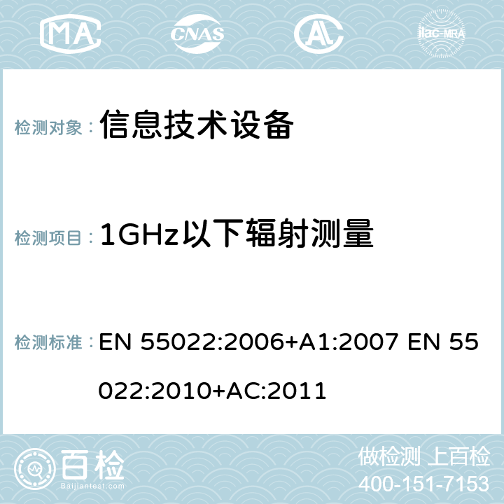 1GHz以下辐射测量 信息技术设备的无线电骚扰限值和测量方法 EN 55022:2006+A1:2007 EN 55022:2010+AC:2011 6.1