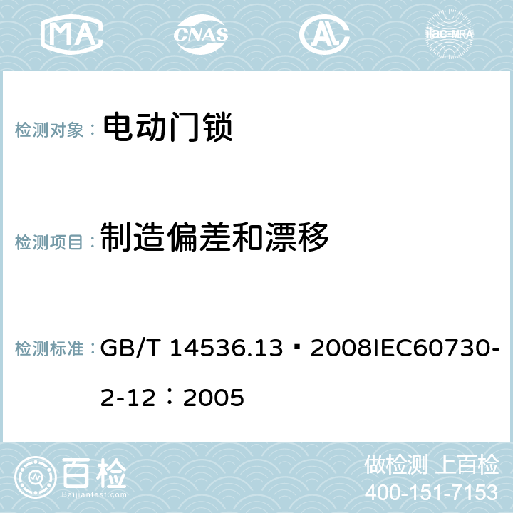 制造偏差和漂移 家用和类似用途电自动控制器 电动门锁的特殊要求 GB/T 14536.13—2008IEC60730-2-12：2005 15