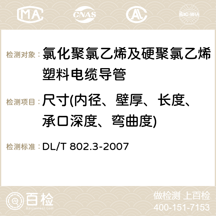 尺寸(内径、壁厚、长度、承口深度、弯曲度) 电力电缆用导管技术条件 第3部分: 氯化聚氯乙烯及硬聚氯乙烯塑料电缆导管 DL/T 802.3-2007 5.2