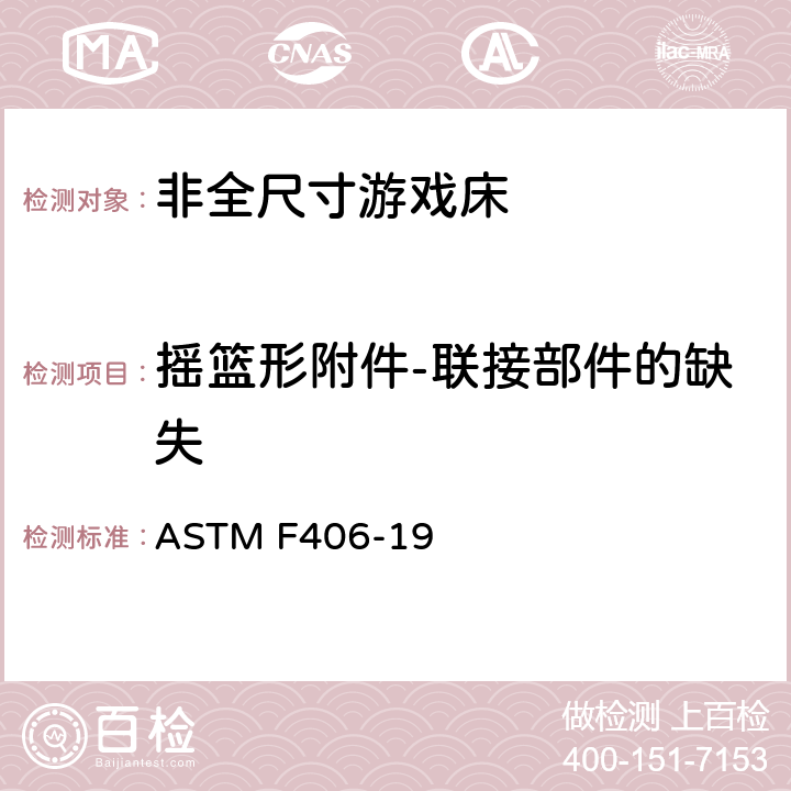 摇篮形附件-联接部件的缺失 非全尺寸游戏床标准消费者安全规范 ASTM F406-19 5.19/8.31