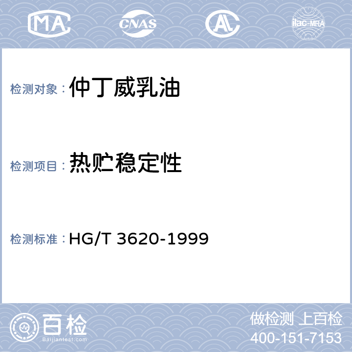 热贮稳定性 《仲丁威乳油》 HG/T 3620-1999 4.9