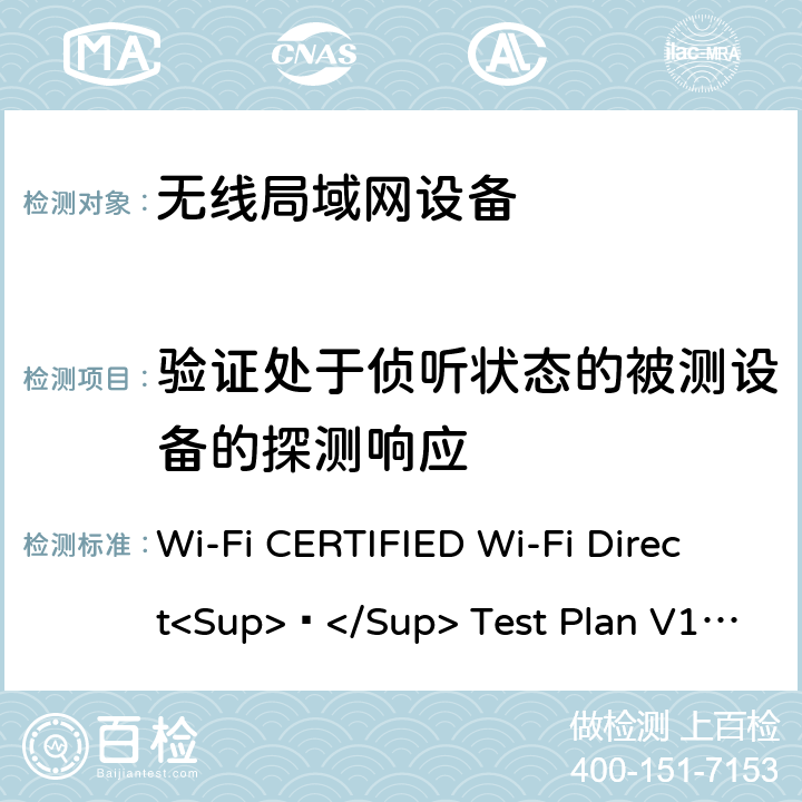 验证处于侦听状态的被测设备的探测响应 Wi-Fi CERTIFIED Wi-Fi Direct<Sup>®</Sup> Test Plan V1.8 Wi-Fi联盟点对点直连互操作测试方法  4.1.3
